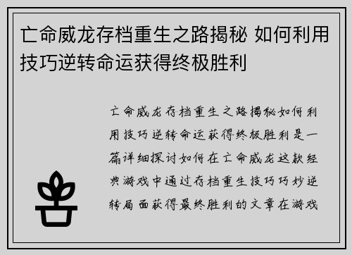 亡命威龙存档重生之路揭秘 如何利用技巧逆转命运获得终极胜利