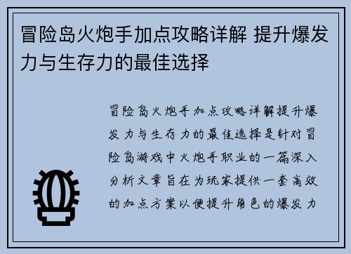 冒险岛火炮手加点攻略详解 提升爆发力与生存力的最佳选择