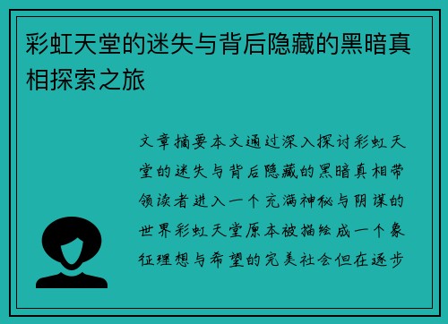 彩虹天堂的迷失与背后隐藏的黑暗真相探索之旅