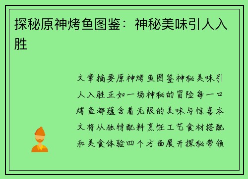 探秘原神烤鱼图鉴：神秘美味引人入胜