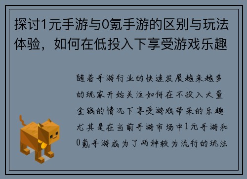 探讨1元手游与0氪手游的区别与玩法体验，如何在低投入下享受游戏乐趣