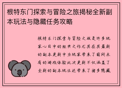 根特东门探索与冒险之旅揭秘全新副本玩法与隐藏任务攻略
