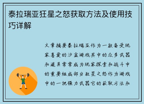 泰拉瑞亚狂星之怒获取方法及使用技巧详解