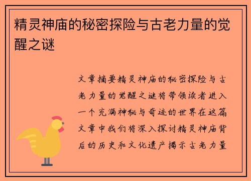精灵神庙的秘密探险与古老力量的觉醒之谜