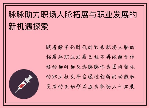 脉脉助力职场人脉拓展与职业发展的新机遇探索