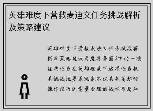 英雄难度下营救麦迪文任务挑战解析及策略建议