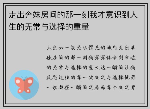 走出奔妹房间的那一刻我才意识到人生的无常与选择的重量