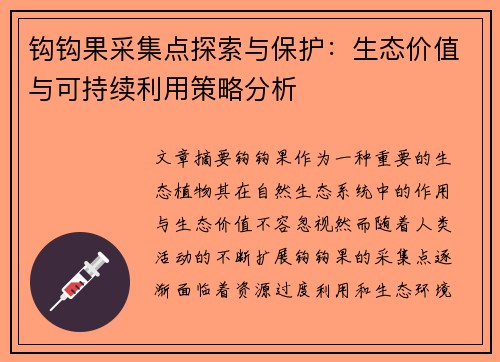 钩钩果采集点探索与保护：生态价值与可持续利用策略分析