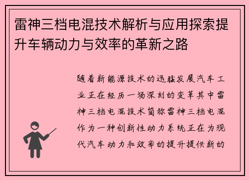 雷神三档电混技术解析与应用探索提升车辆动力与效率的革新之路