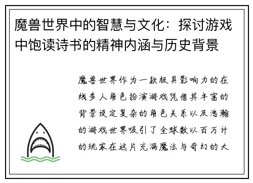 魔兽世界中的智慧与文化：探讨游戏中饱读诗书的精神内涵与历史背景