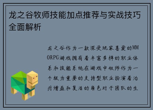 龙之谷牧师技能加点推荐与实战技巧全面解析